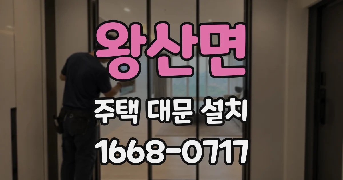 왕산면 주택 대문 설치