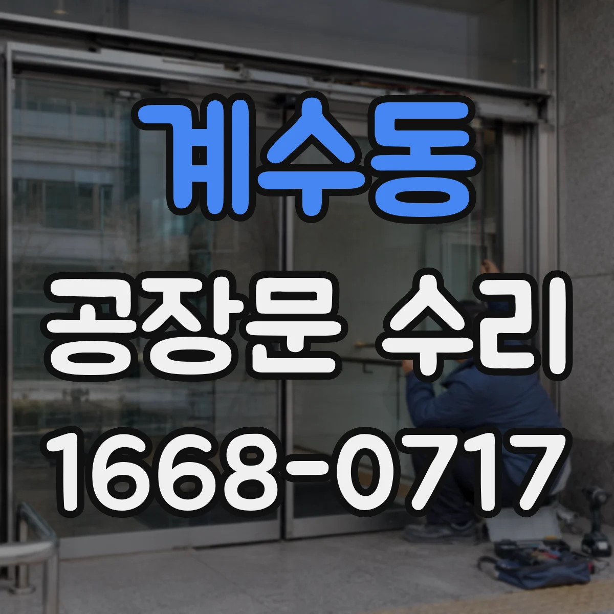 계수동 공장문 수리