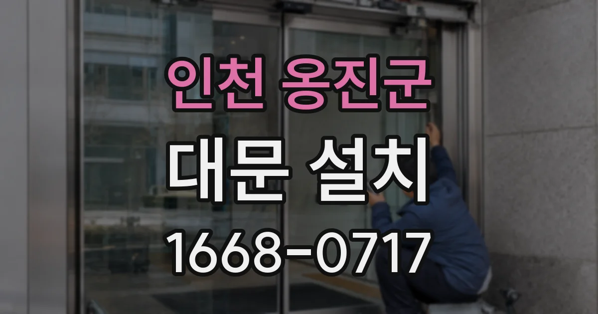 인천 옹진군 대문 설치