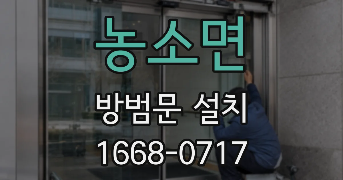 농소면 방범문 설치