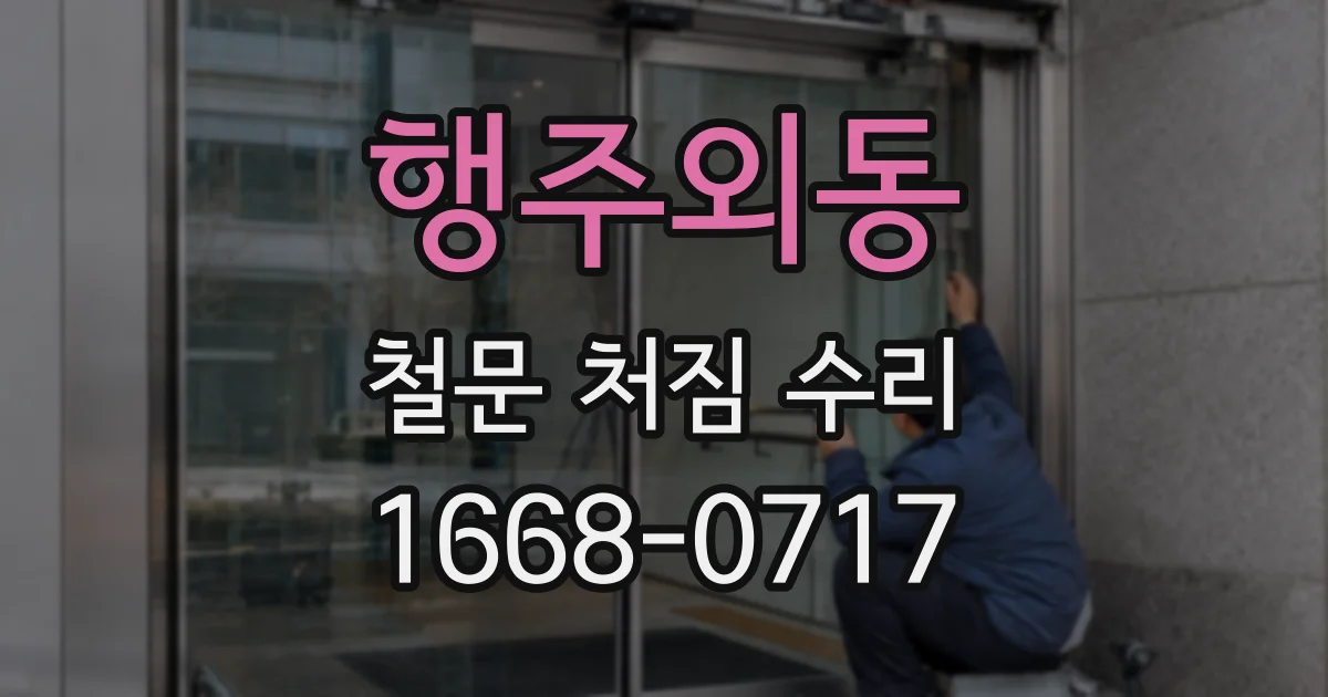 행주외동 철문 처짐 수리