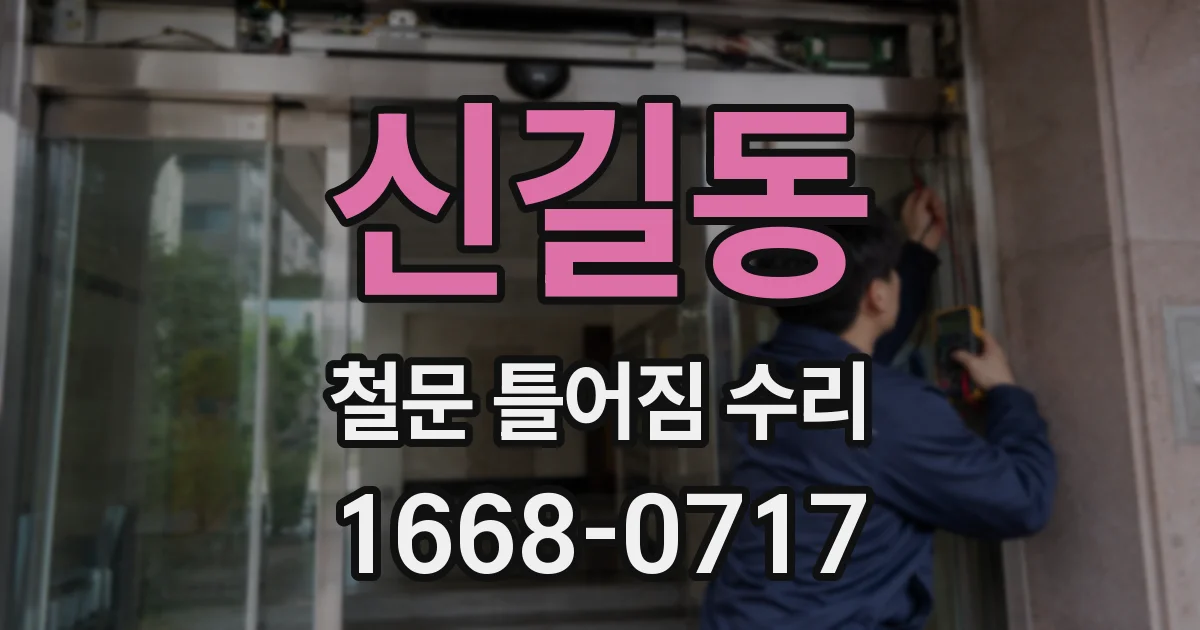 신길동 철문 틀어짐 수리