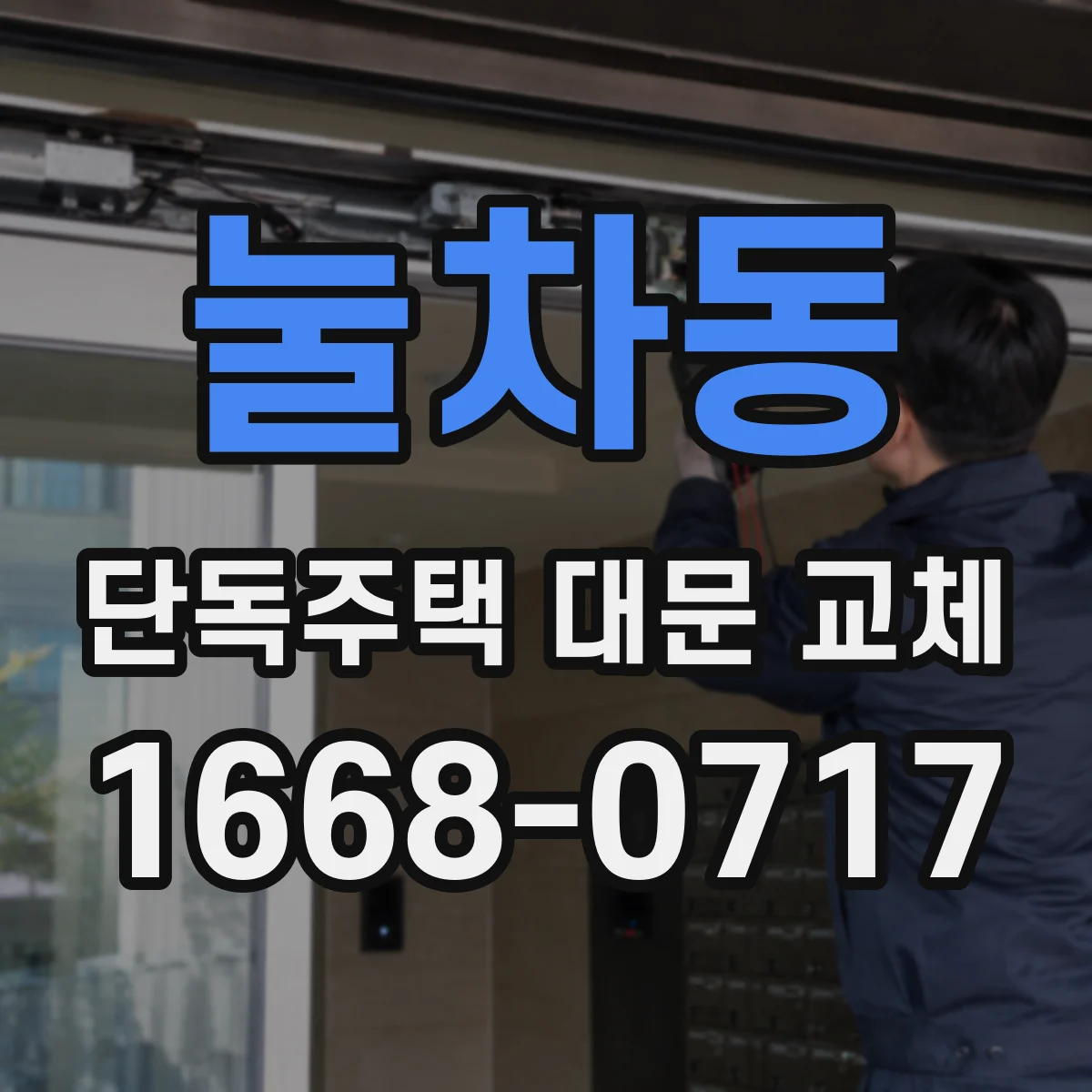 눌차동 단독주택 대문 교체