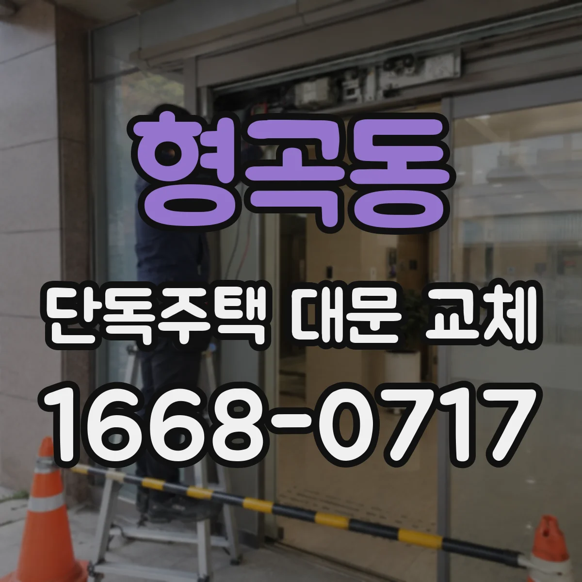 형곡동 단독주택 대문 교체