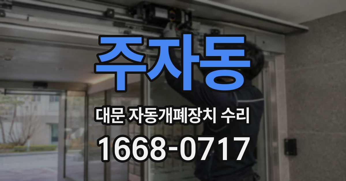 주자동 대문 자동개폐장치 수리