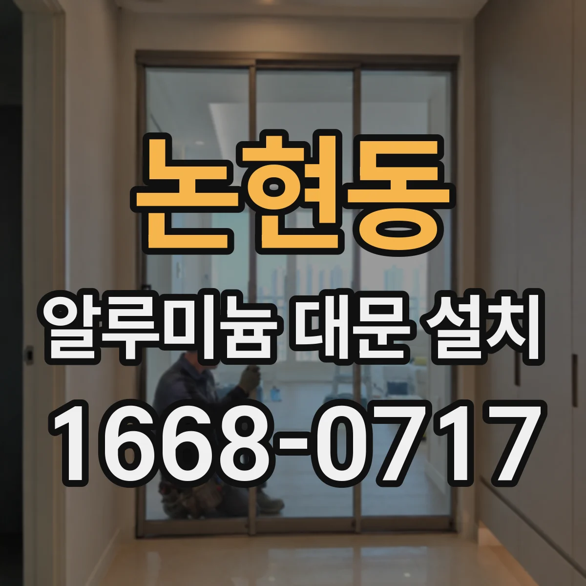논현동 알루미늄 대문 설치