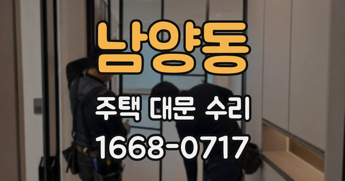 남양동 주택 대문 수리