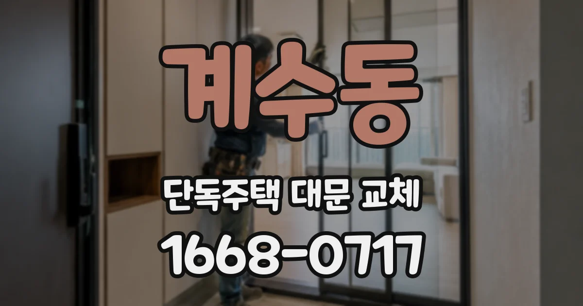 계수동 단독주택 대문 교체
