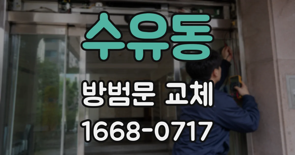 수유동 방범문 교체
