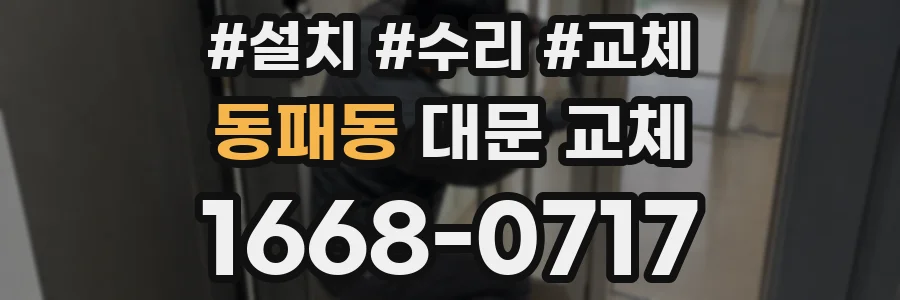 동패동 대문 교체
