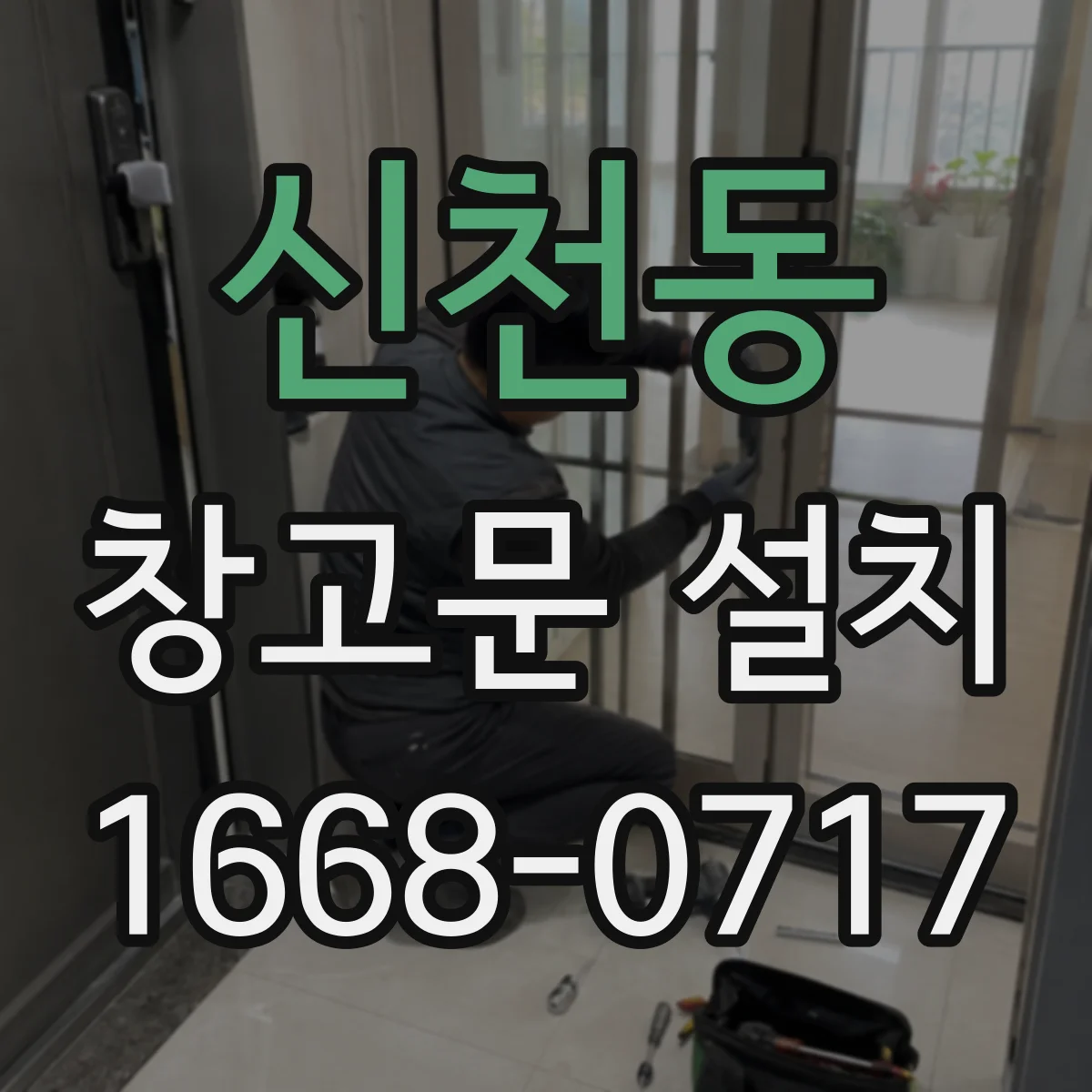 신천동 창고문 설치