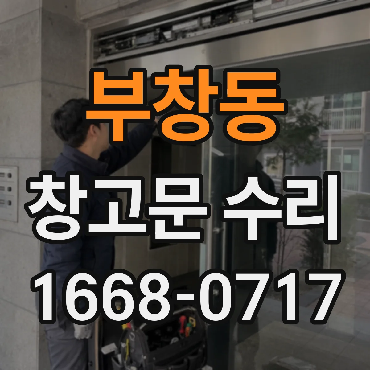 부창동 창고문 수리