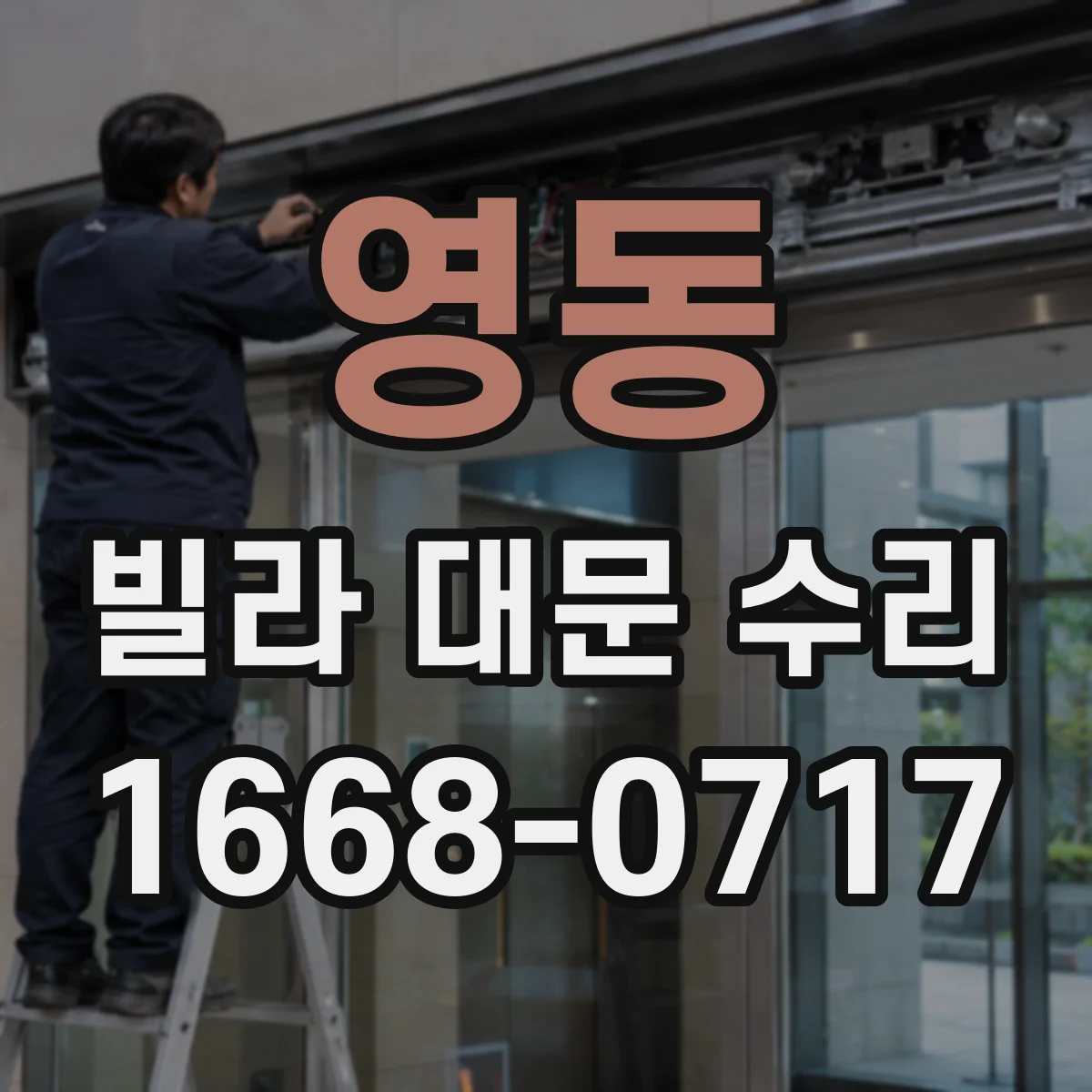 영동 빌라 대문 수리