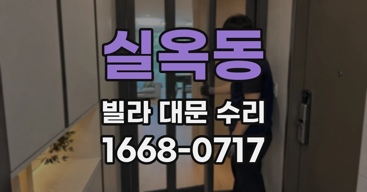 실옥동 빌라 대문 수리