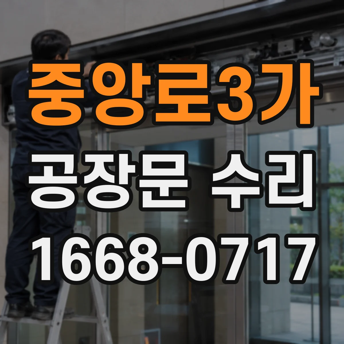 중앙로3가 공장문 수리
