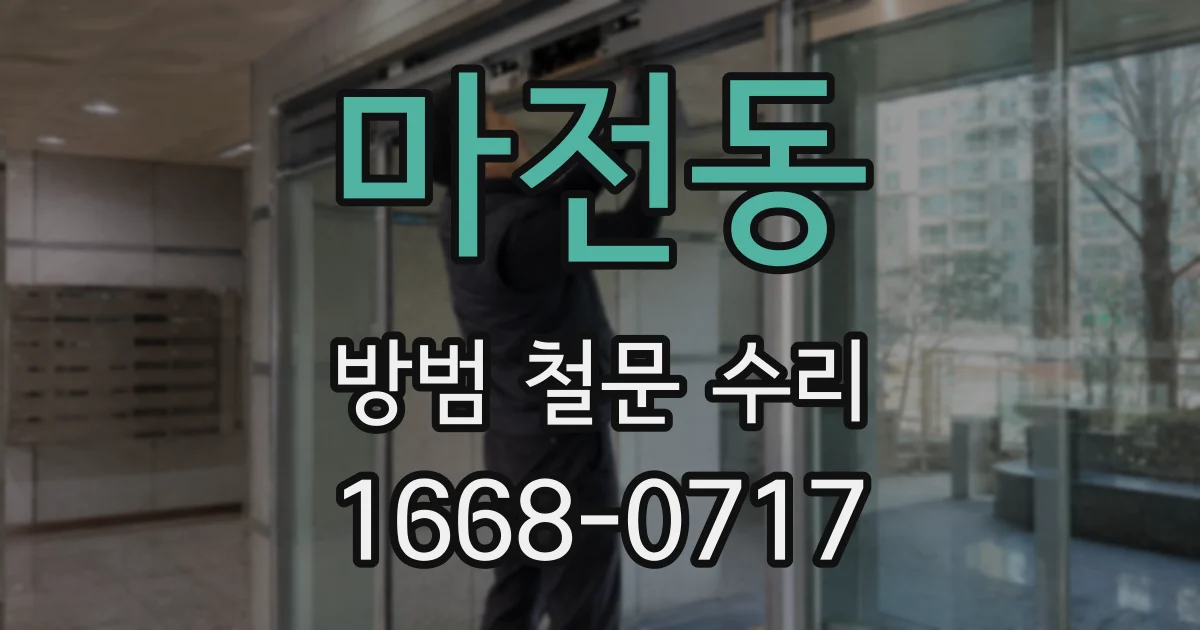 마전동 방범 철문 수리