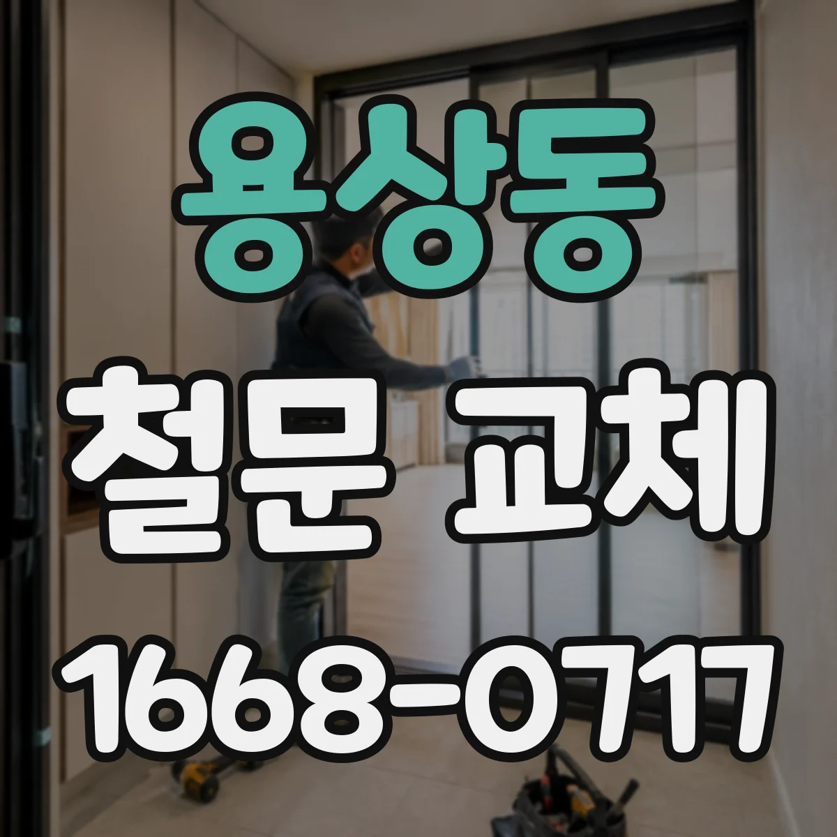 용상동 철문 교체