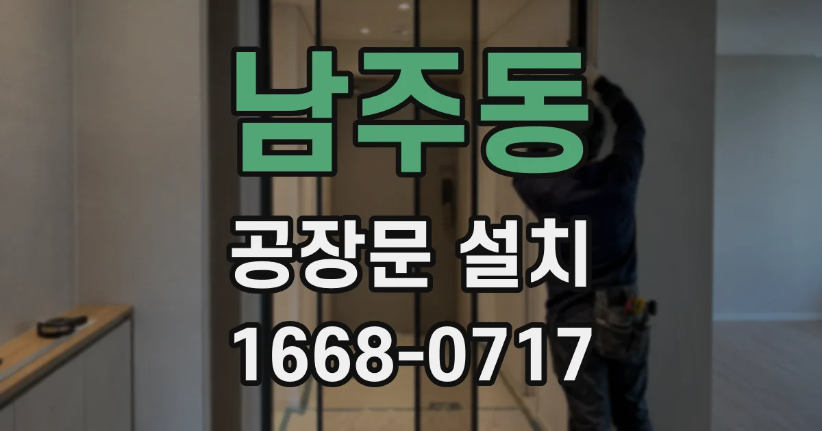 남주동 공장문 설치
