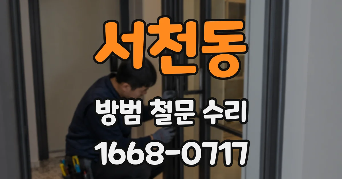 서천동 방범 철문 수리