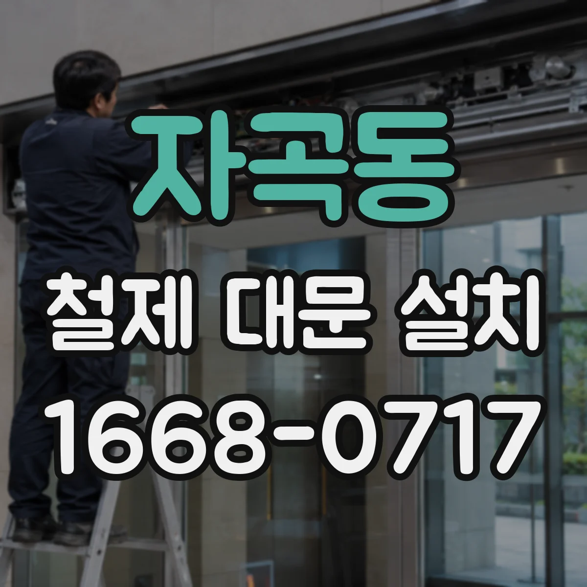 자곡동 철제 대문 설치