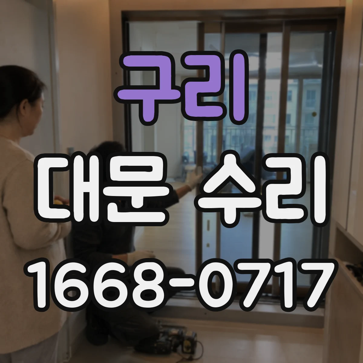 구리 대문 수리