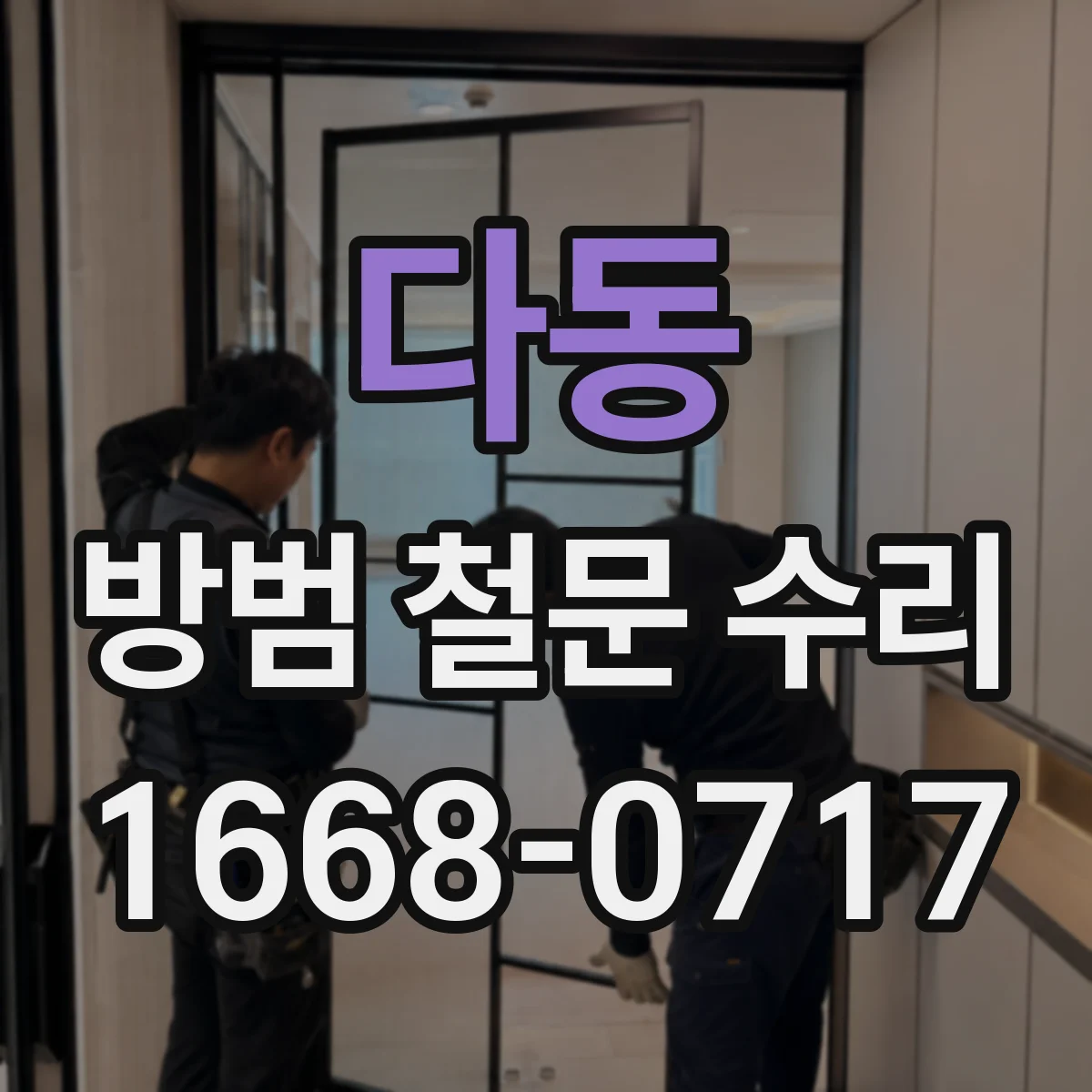 다동 방범 철문 수리
