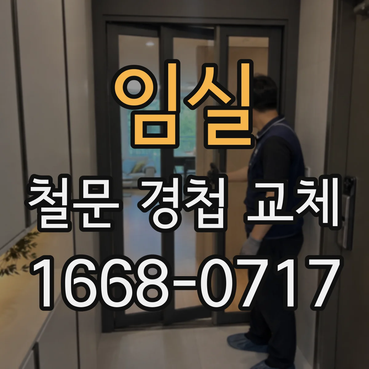 임실 철문 경첩 교체