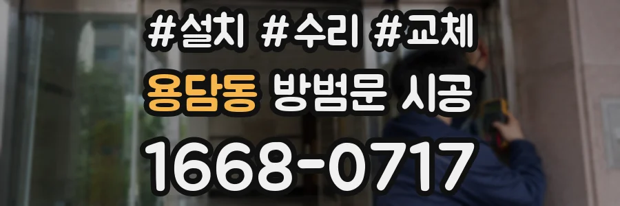 용담동 방범문 시공