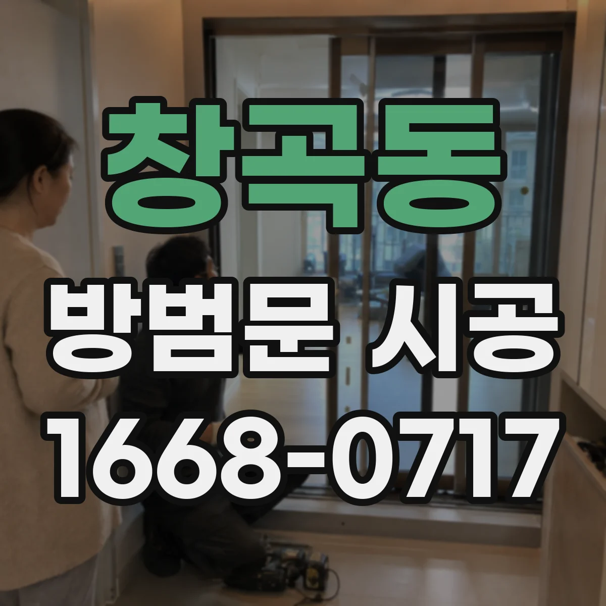 창곡동 방범문 시공