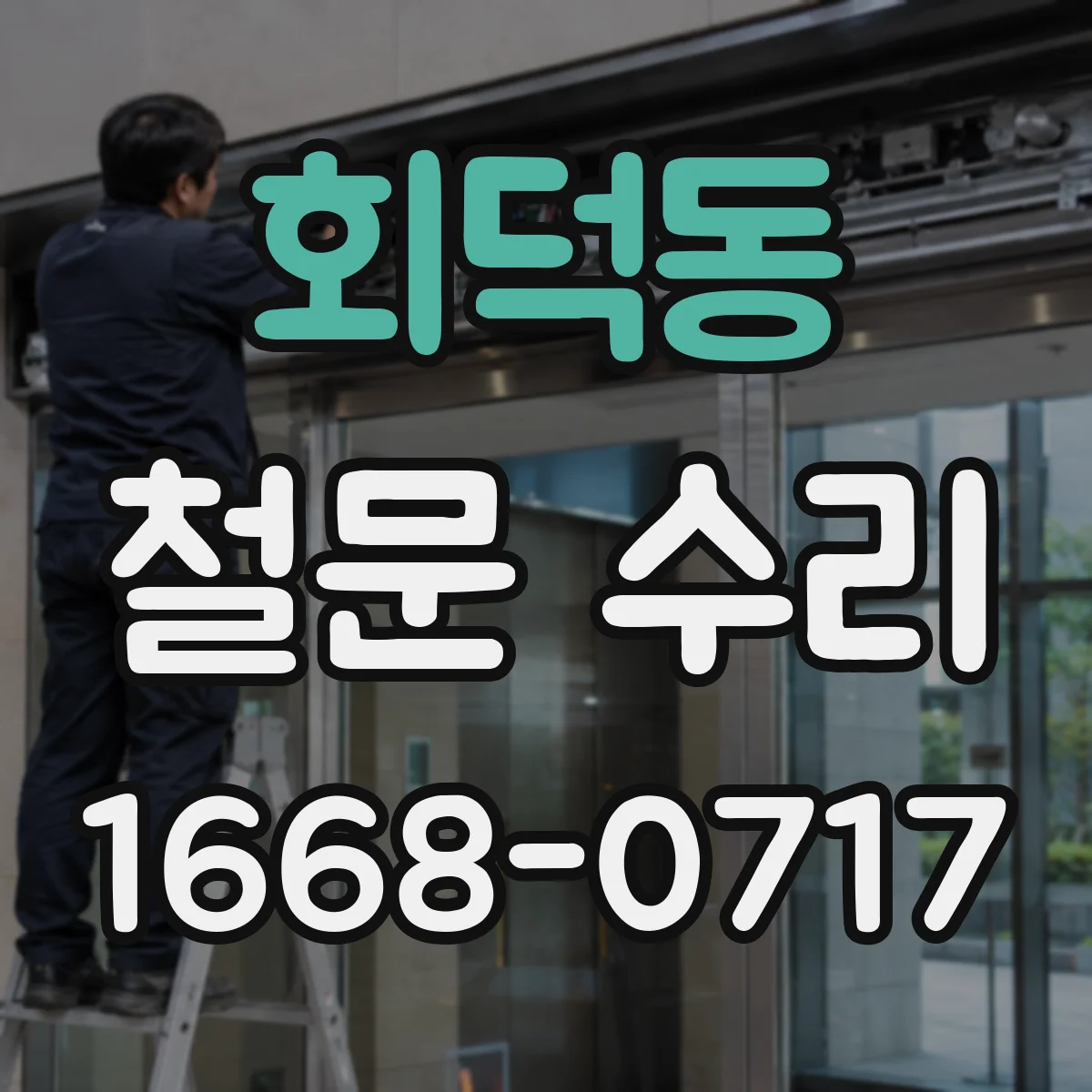 회덕동 철문 수리