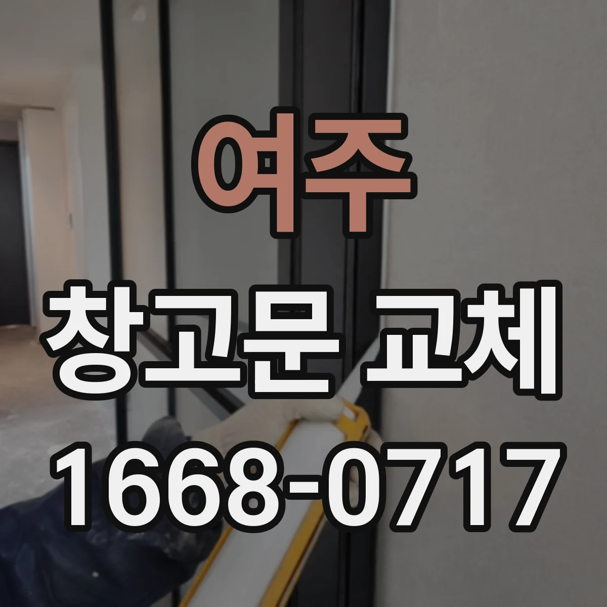 여주 창고문 교체
