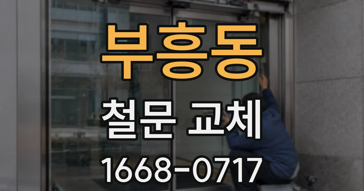 부흥동 철문 교체
