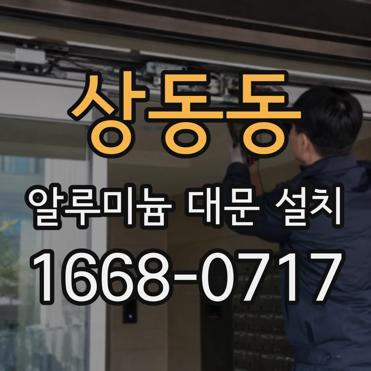 상동동 알루미늄 대문 설치