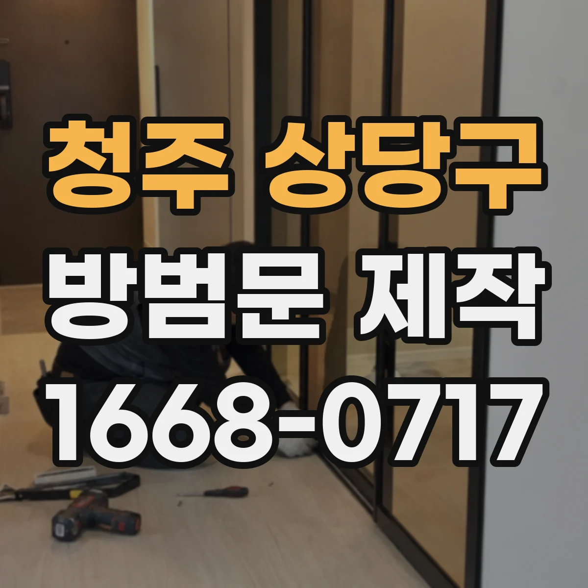 청주 상당구 방범문 제작