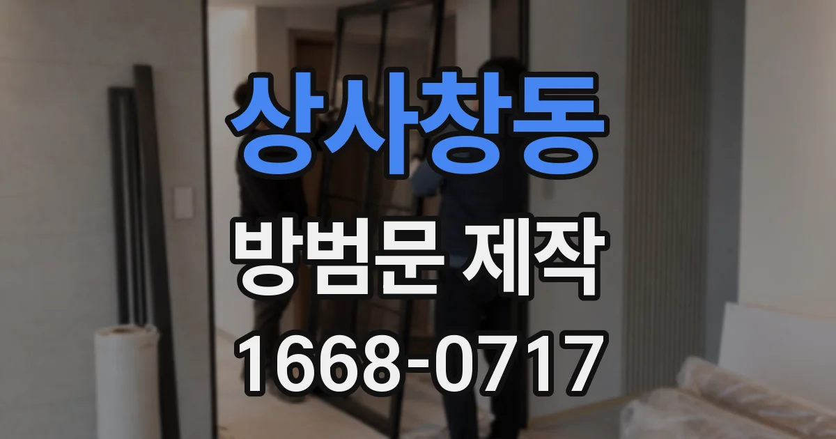 상사창동 방범문 제작