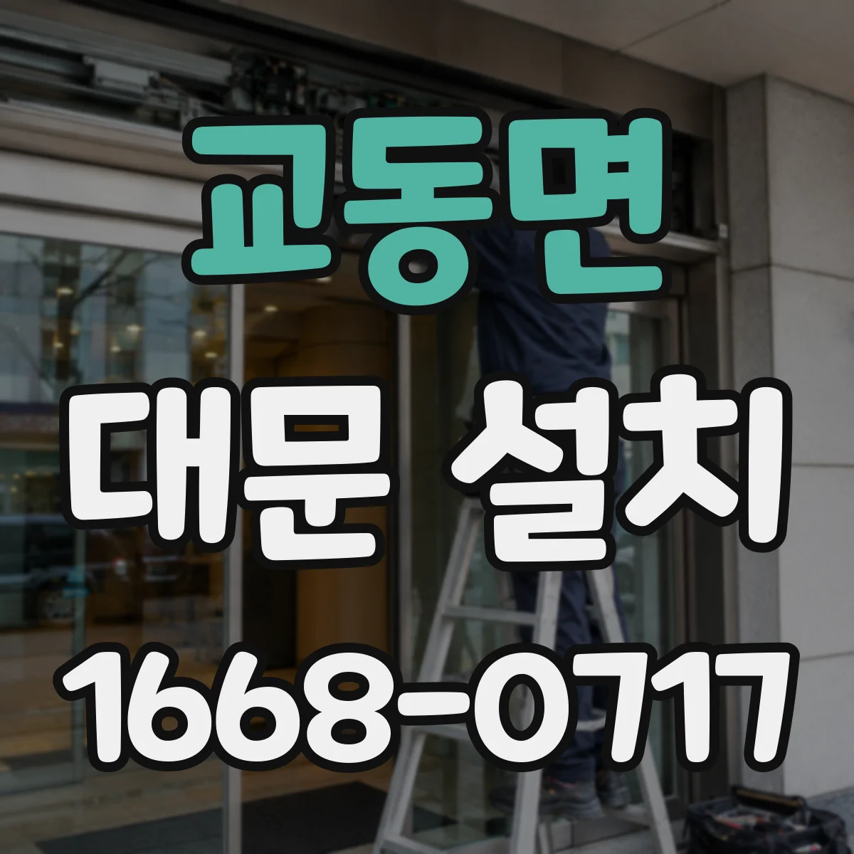 교동면 대문 설치