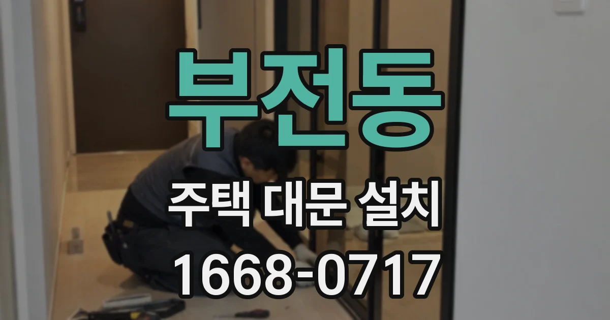 부전동 주택 대문 설치