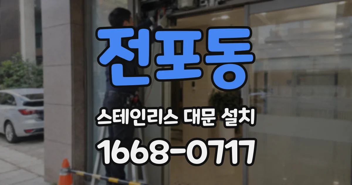 전포동 스테인리스 대문 설치