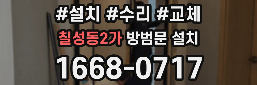칠성동2가 방범문 설치