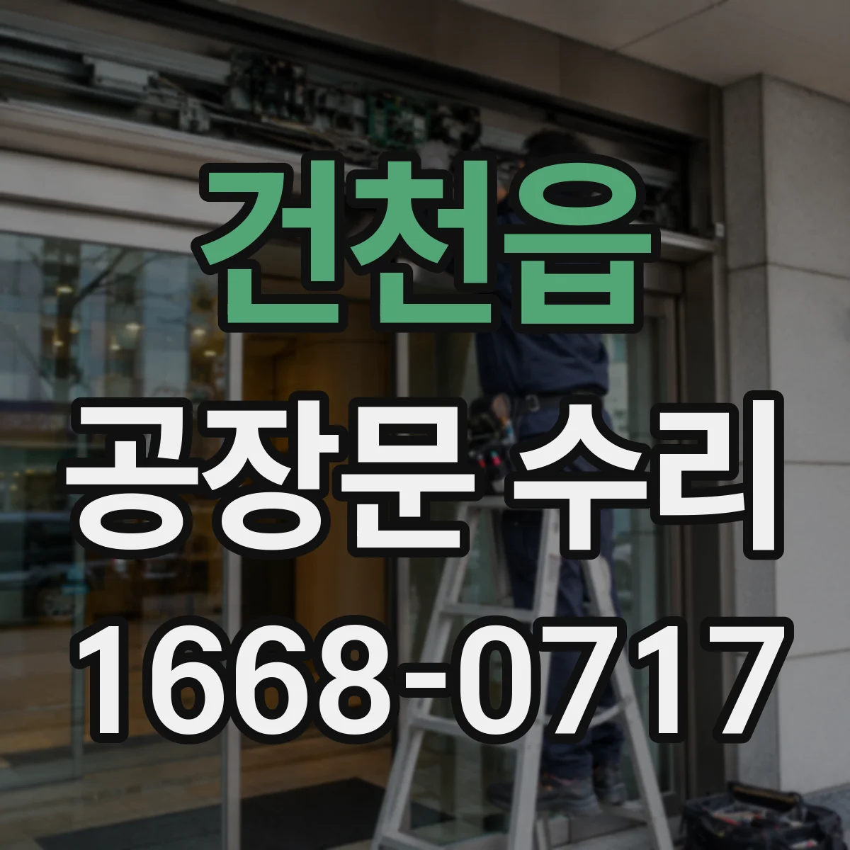 건천읍 공장문 수리