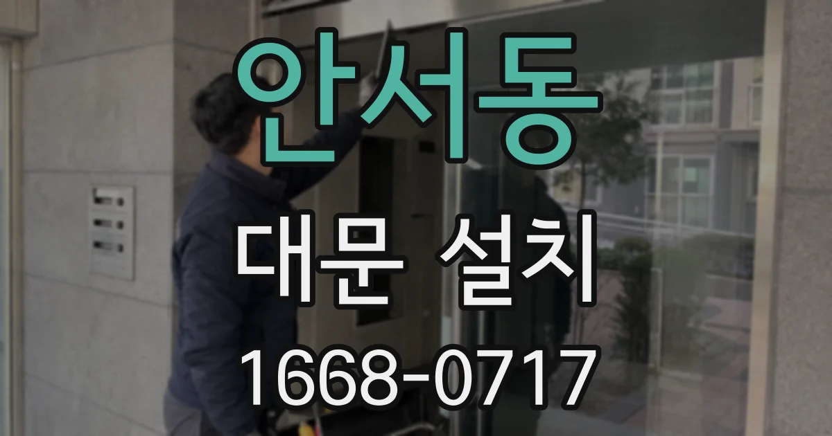 안서동 대문 설치