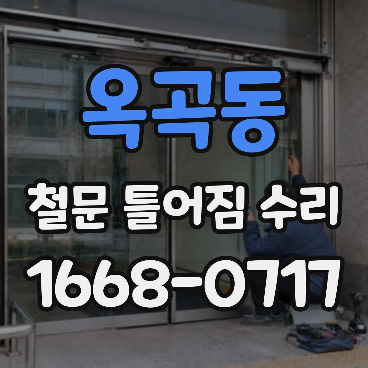 옥곡동 철문 틀어짐 수리