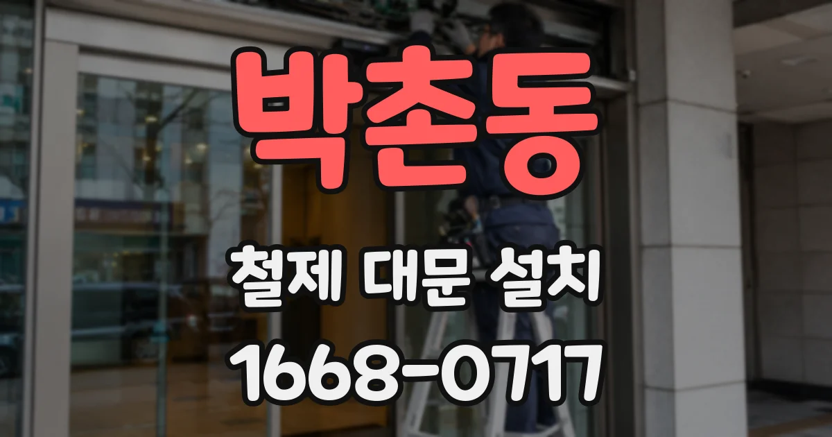 박촌동 철제 대문 설치