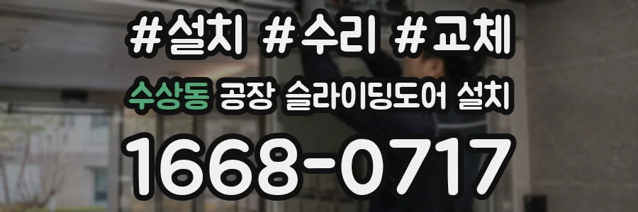 수상동 공장 슬라이딩도어 설치