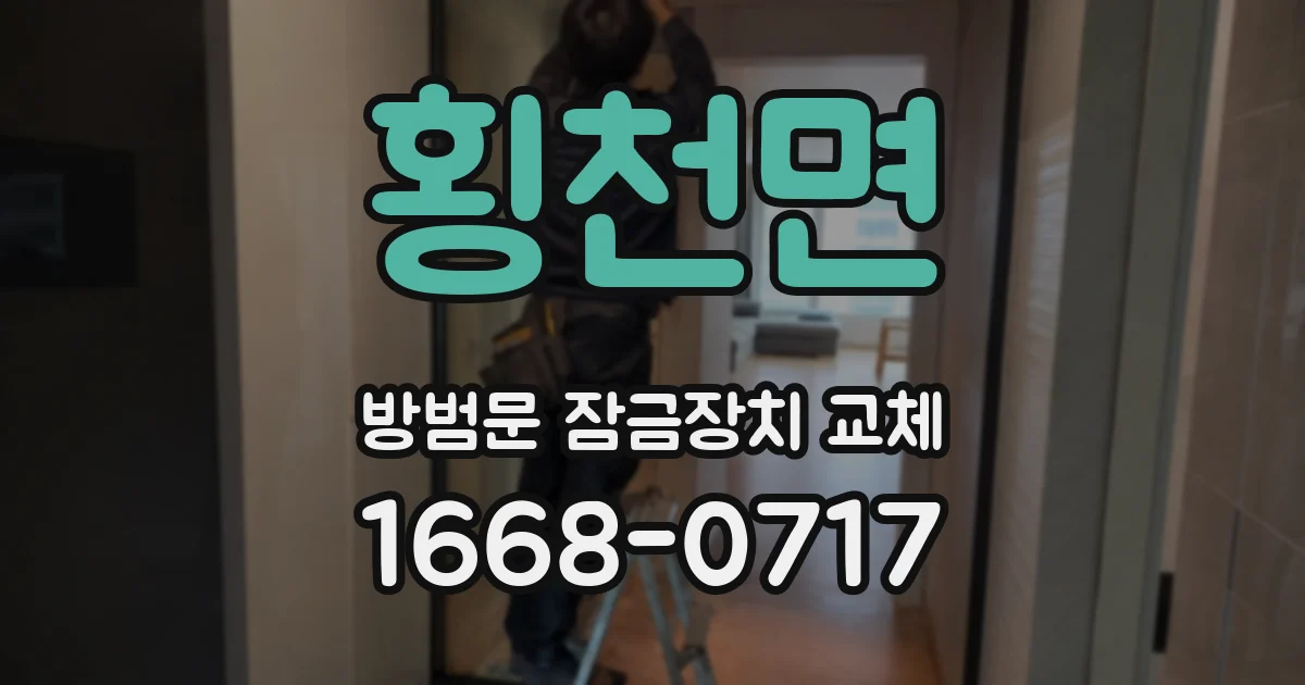 횡천면 방범문 잠금장치 교체