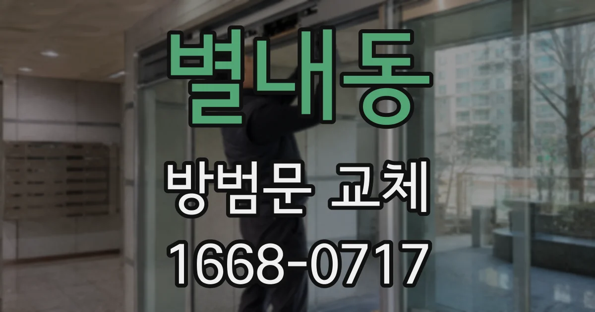 별내동 방범문 교체