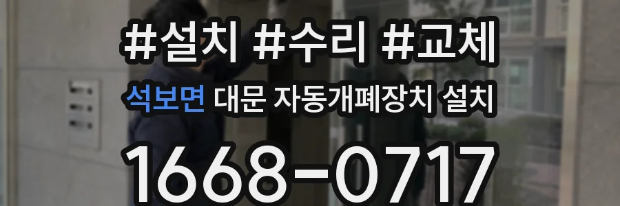 석보면 대문 자동개폐장치 설치