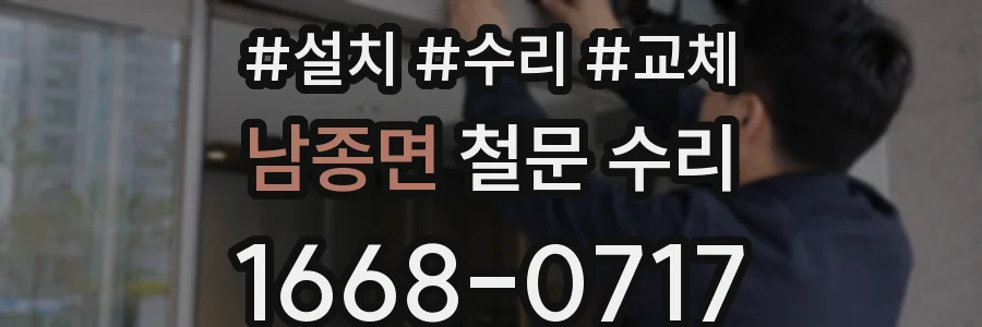 남종면 철문 수리