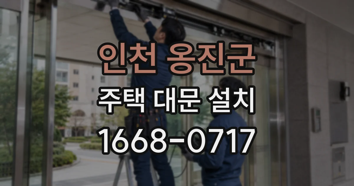 인천 옹진군 주택 대문 설치
