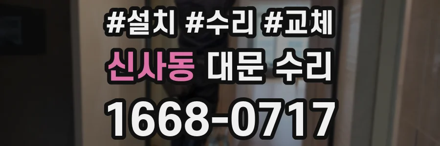신사동 대문 수리